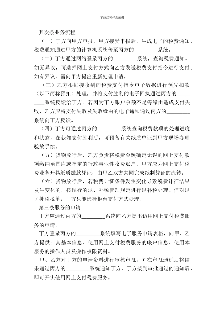 网上支付税费服务协议书范本_第3页