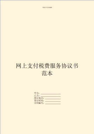 网上支付税费服务协议书范本