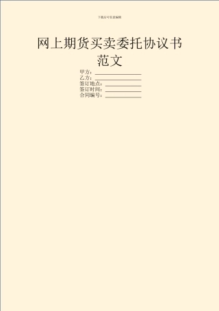 网上期货买卖委托协议书范文