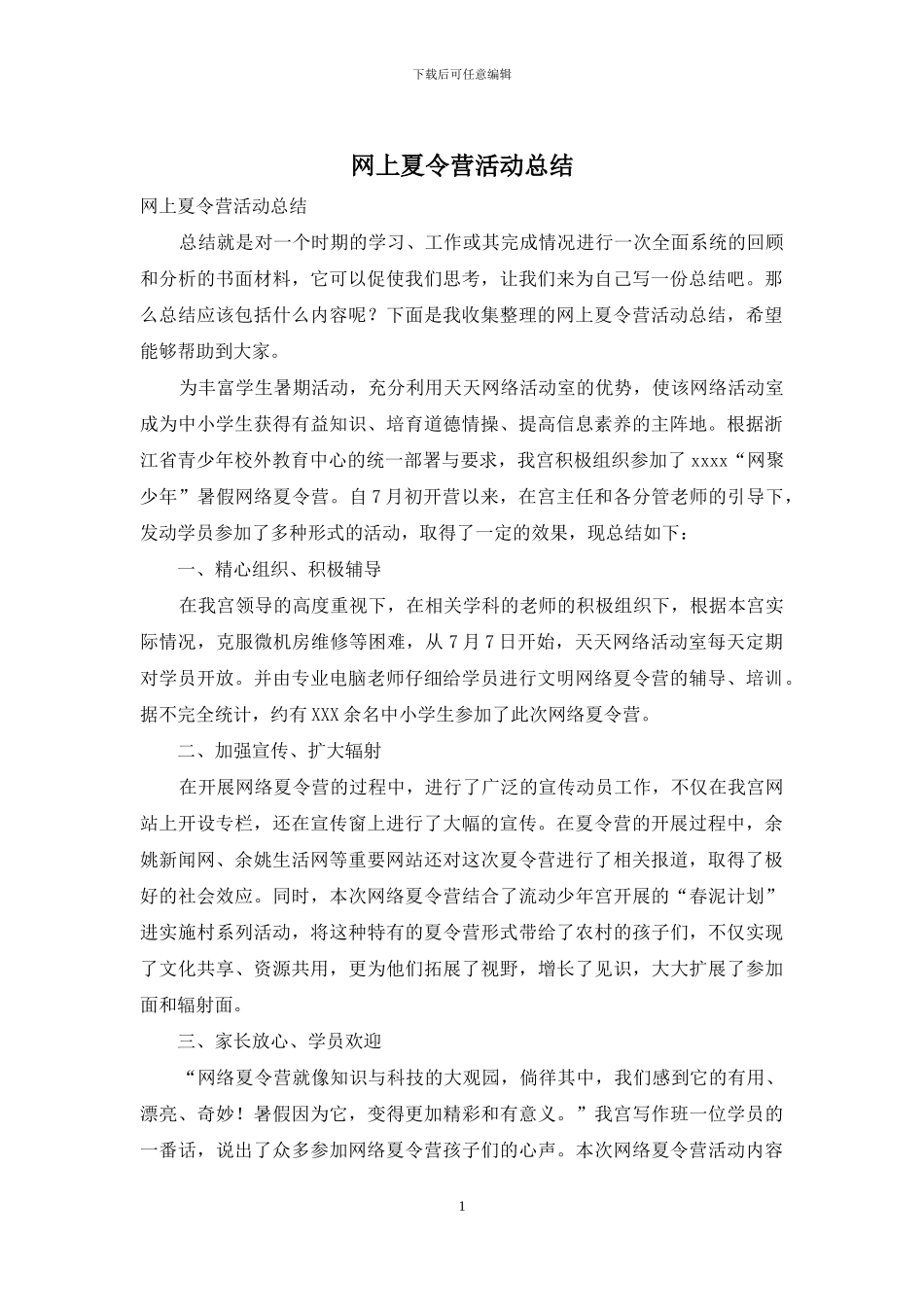 网上夏令营活动总结_第1页