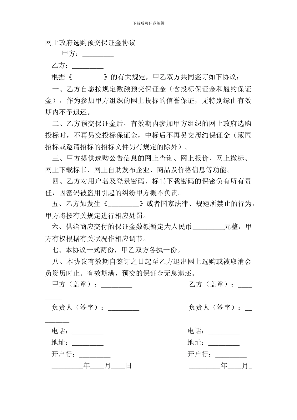 网上政府采购预交保证金协议_第2页