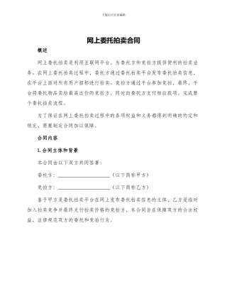 网上委托拍卖合同