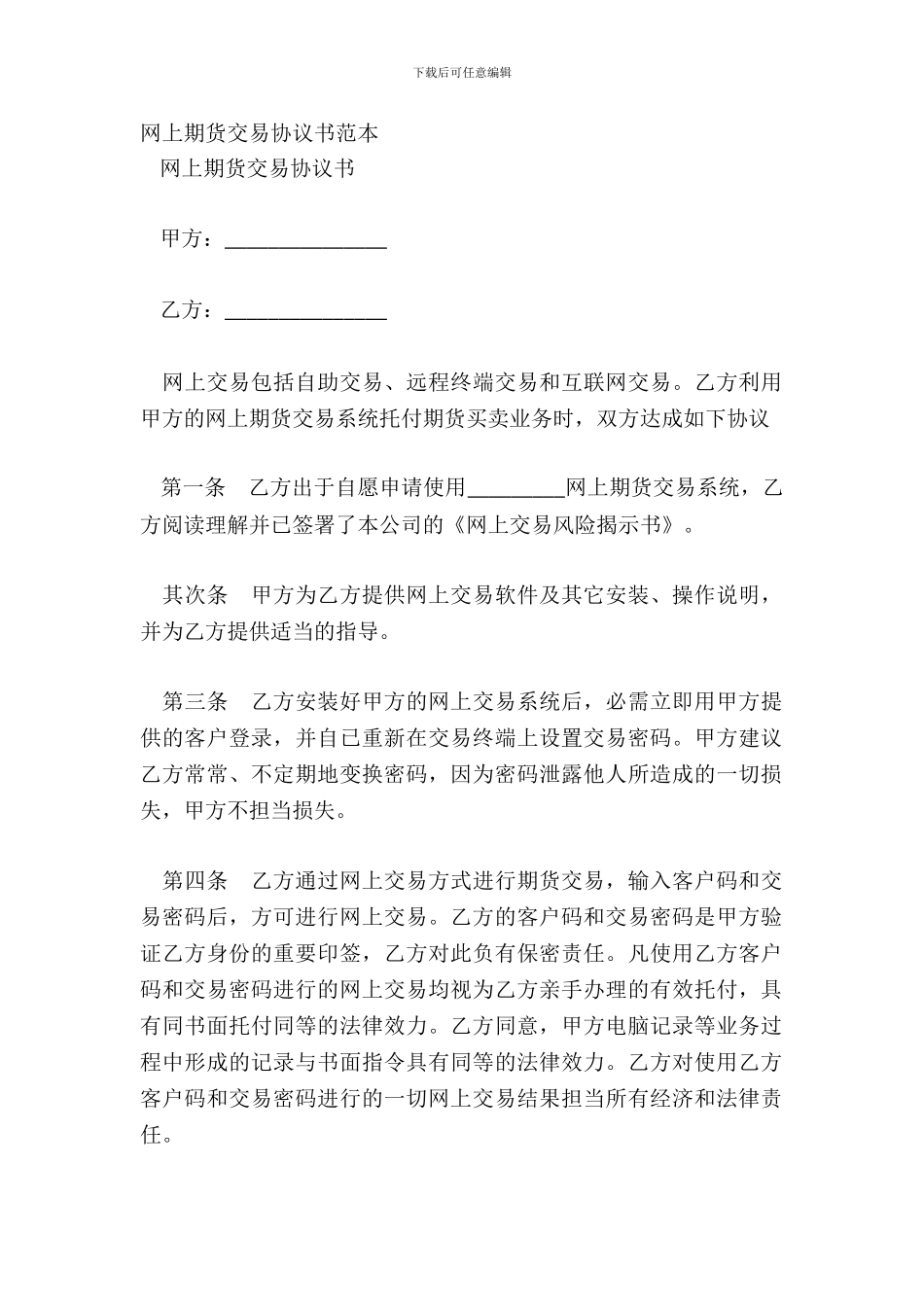 网上期货交易协议书范本_第2页