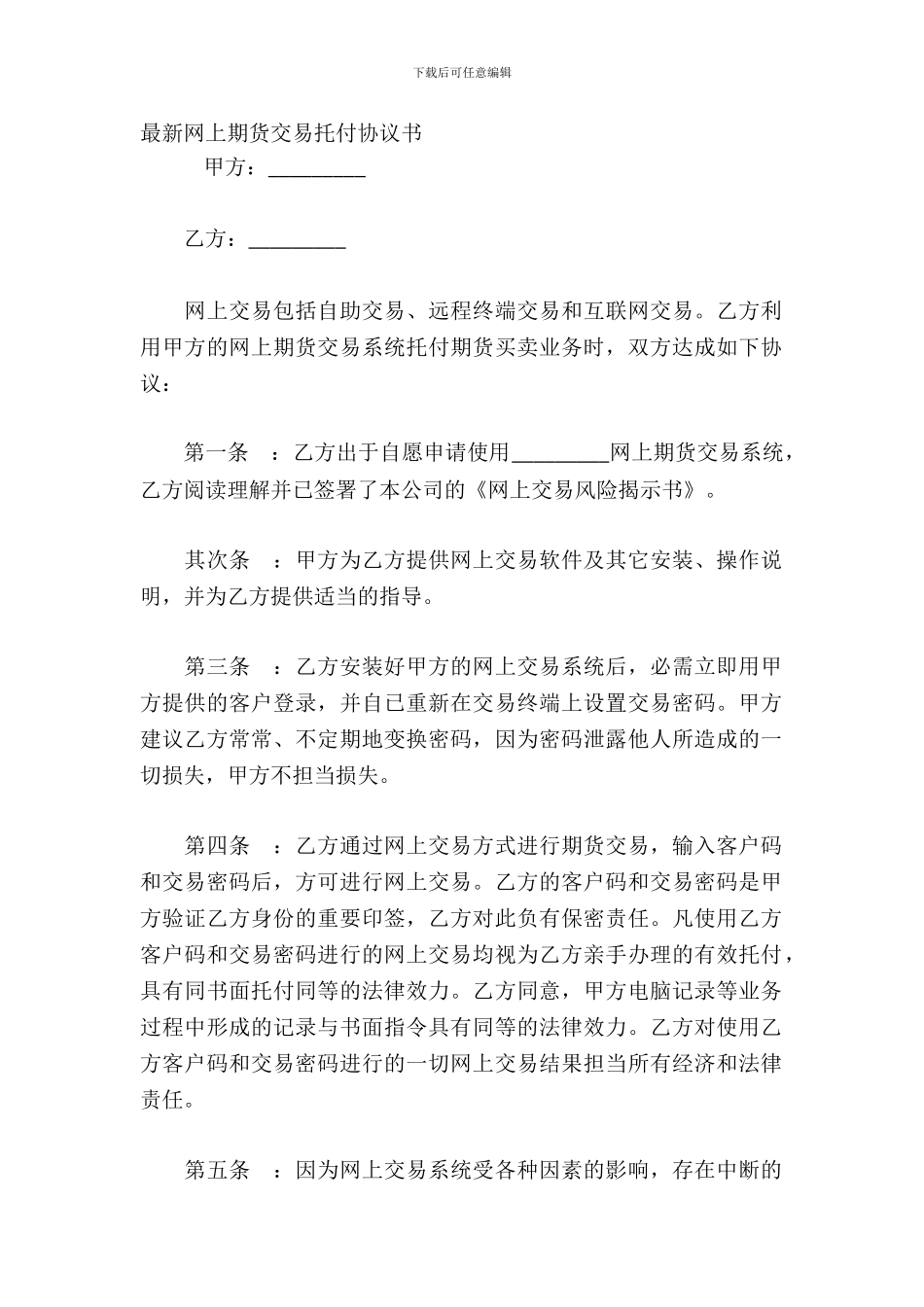 网上期货交易委托协议书-1_第2页