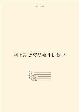 网上期货交易委托协议书-1