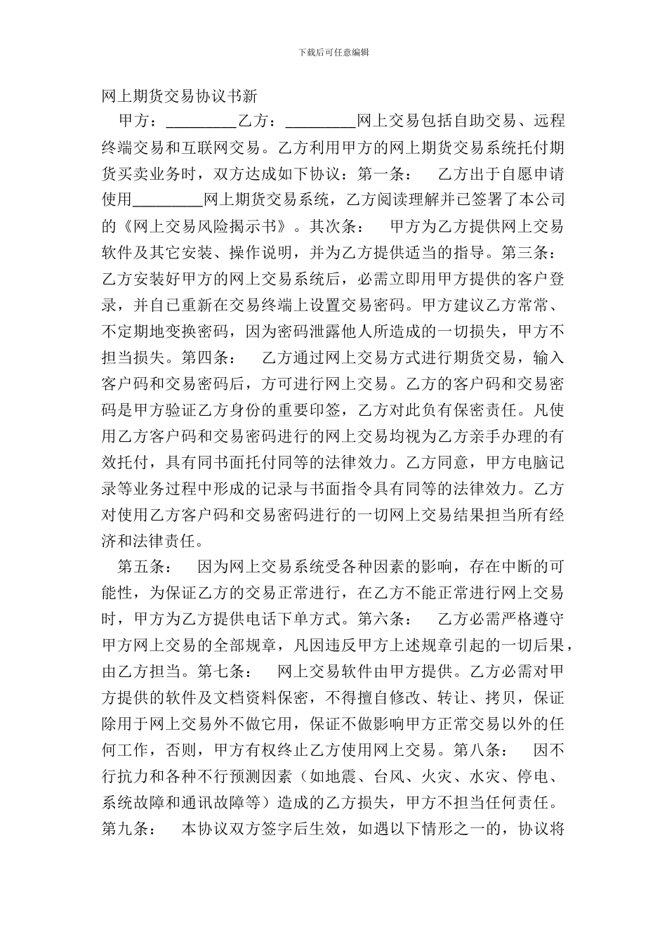 网上期货交易协议书新_第2页