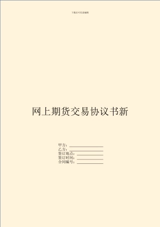 网上期货交易协议书新