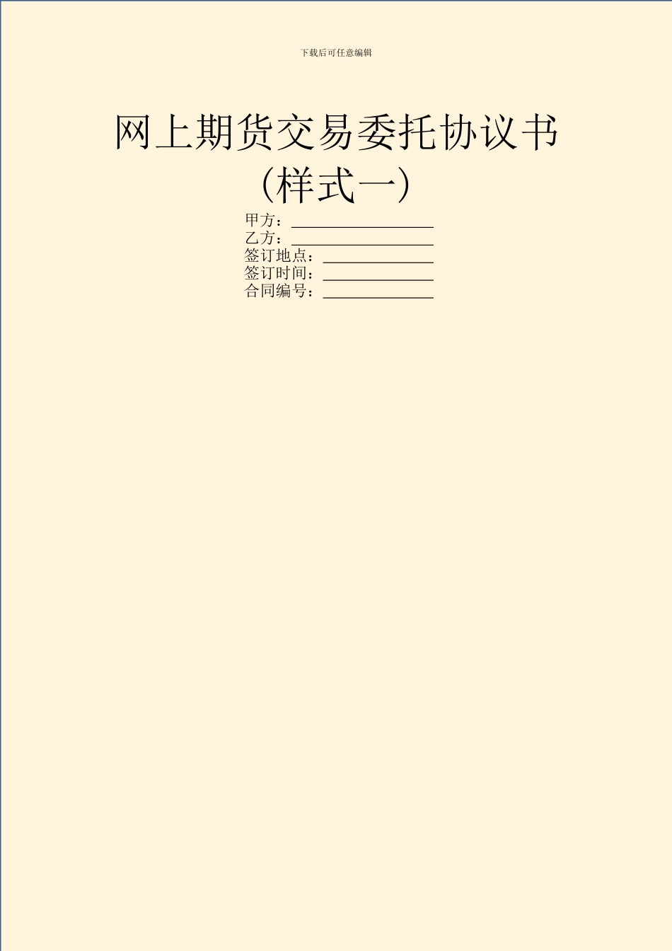 网上期货交易委托协议书(样式一)_第1页