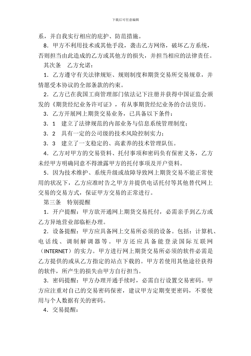 网上期货交易委托协议书(样式一)_第3页