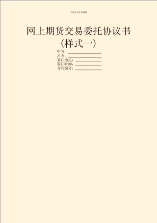 网上期货交易委托协议书(样式一)