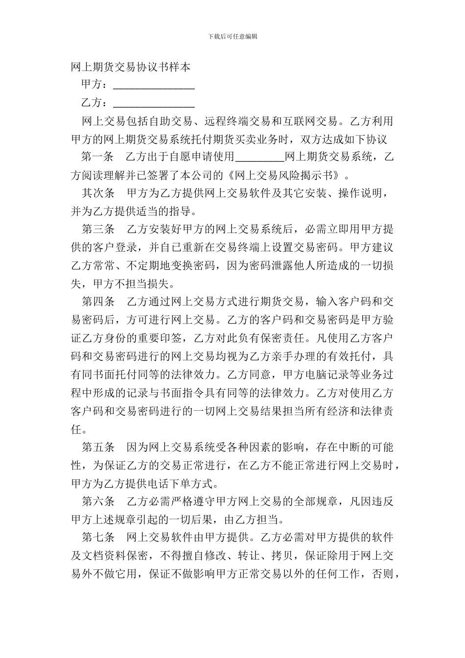 网上期货交易协议书样本_第2页