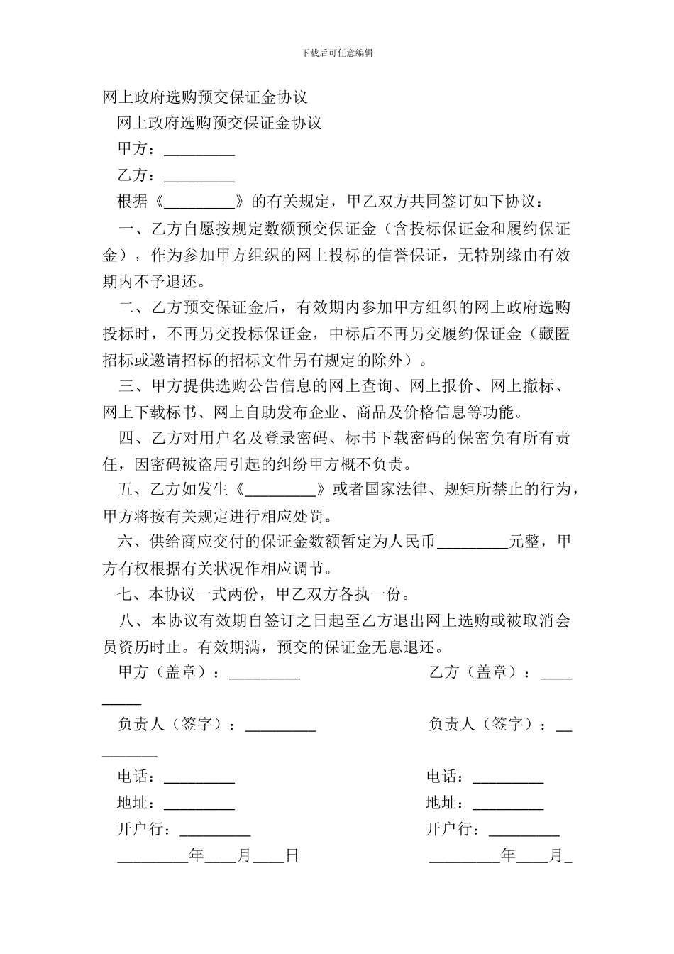 网上政府采购预交保证金协议-1_第2页