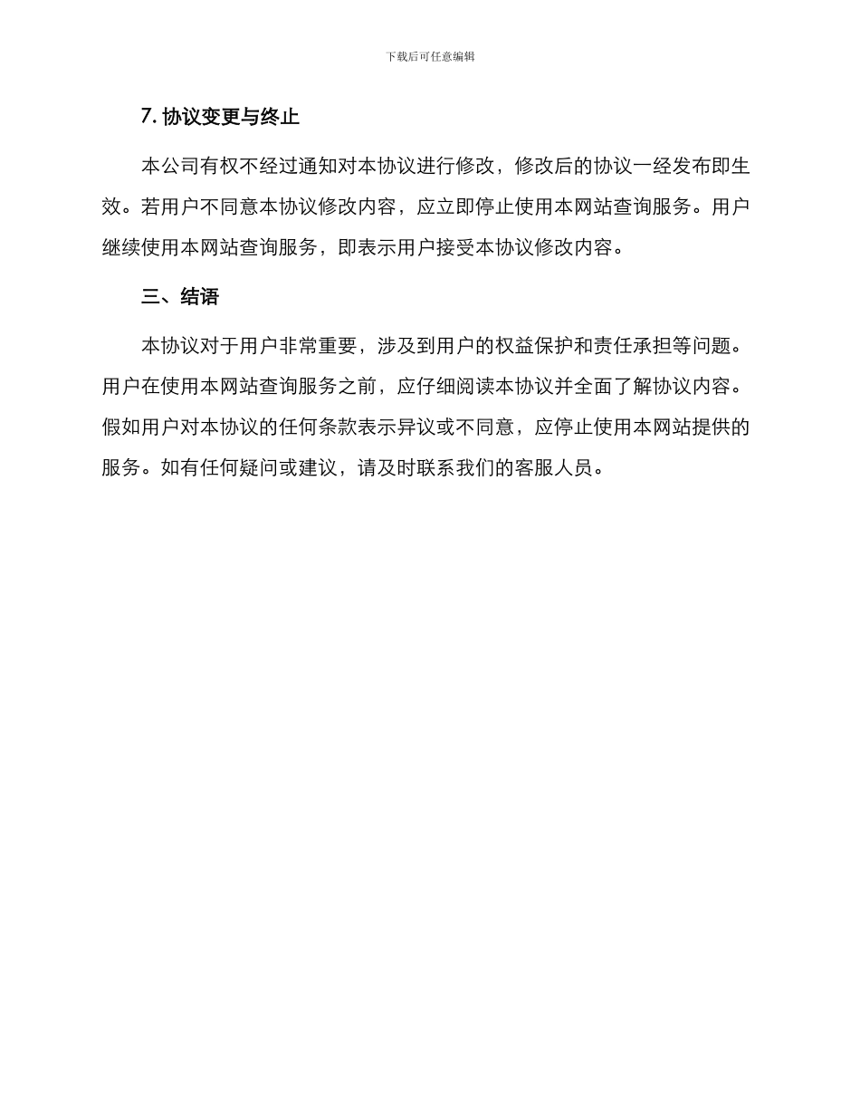 网上查询业务服务协议书_第3页