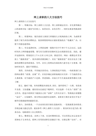 网上求职的八大方法技巧