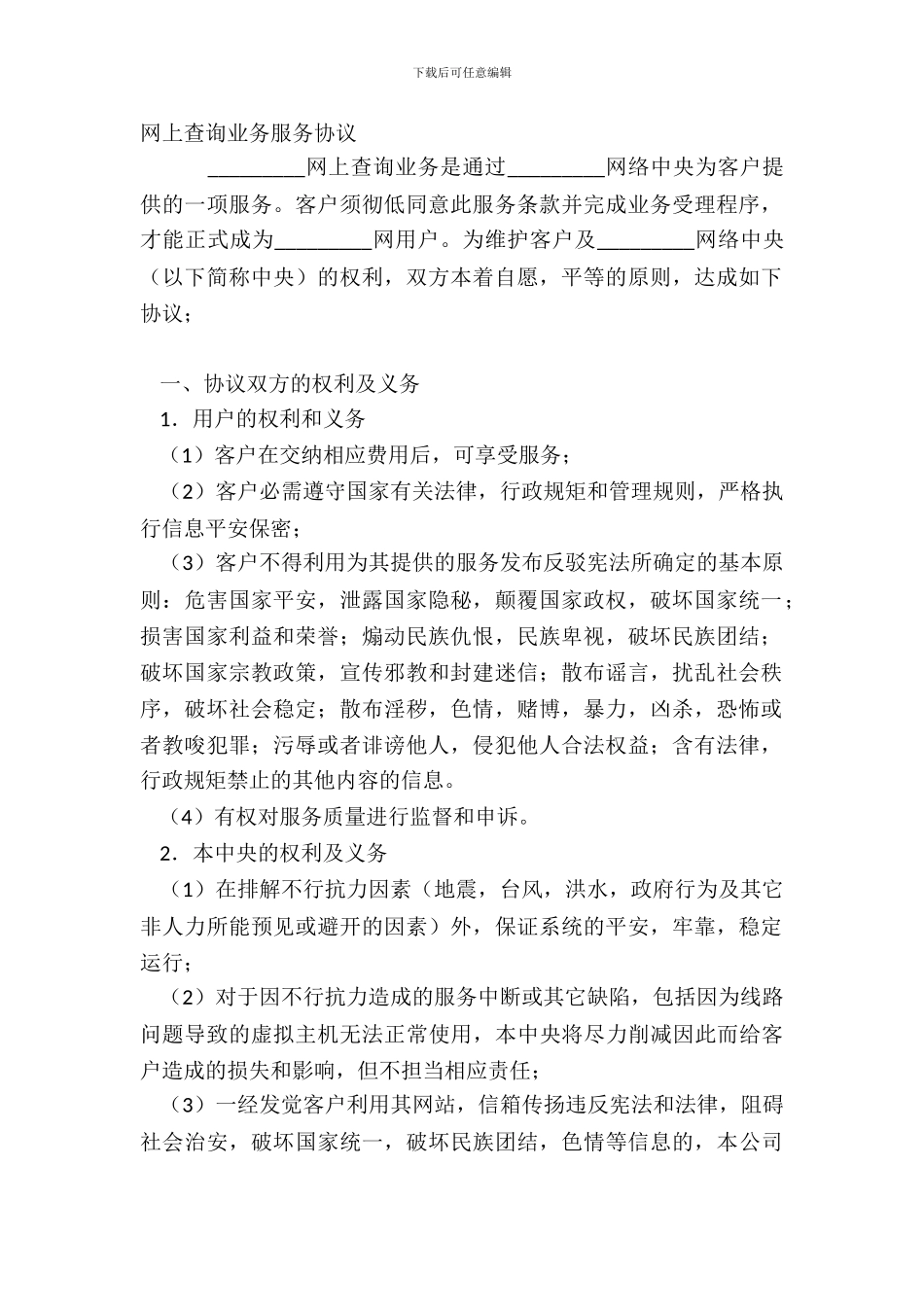 网上查询业务服务协议_第2页