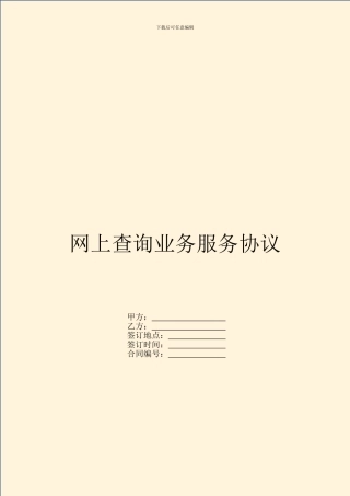 网上查询业务服务协议