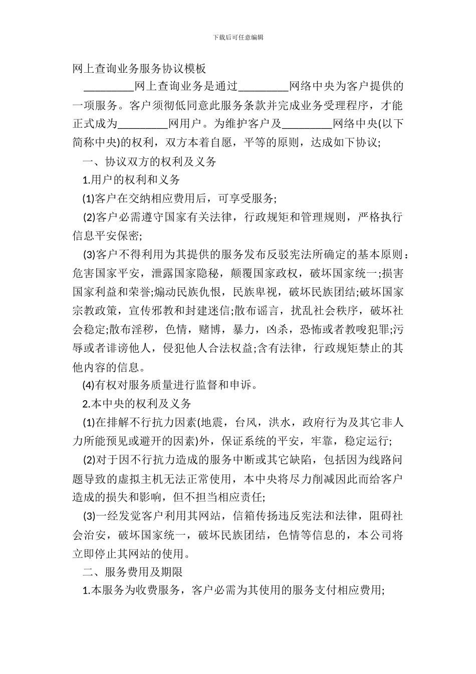 网上查询业务服务协议模板_第2页