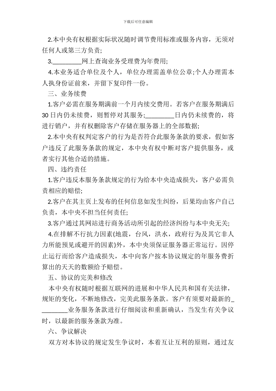 网上查询业务服务协议模板_第3页