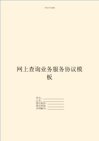 网上查询业务服务协议模板