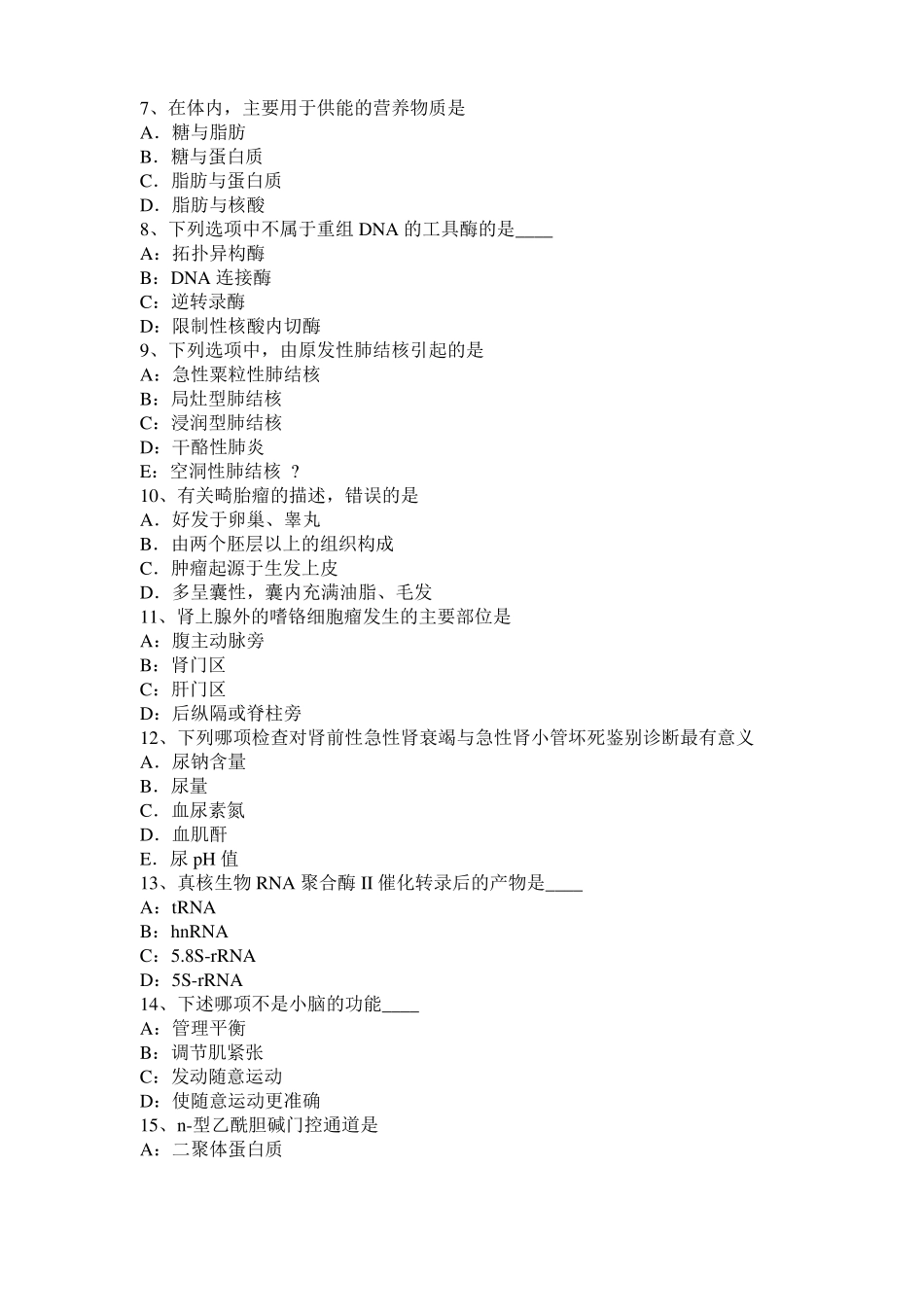 2015年下半年内蒙古考研西医：记忆对场合和状态的依存性考试试卷_第2页