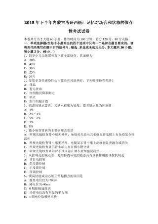 2015年下半年内蒙古考研西医：记忆对场合和状态的依存性考试试卷