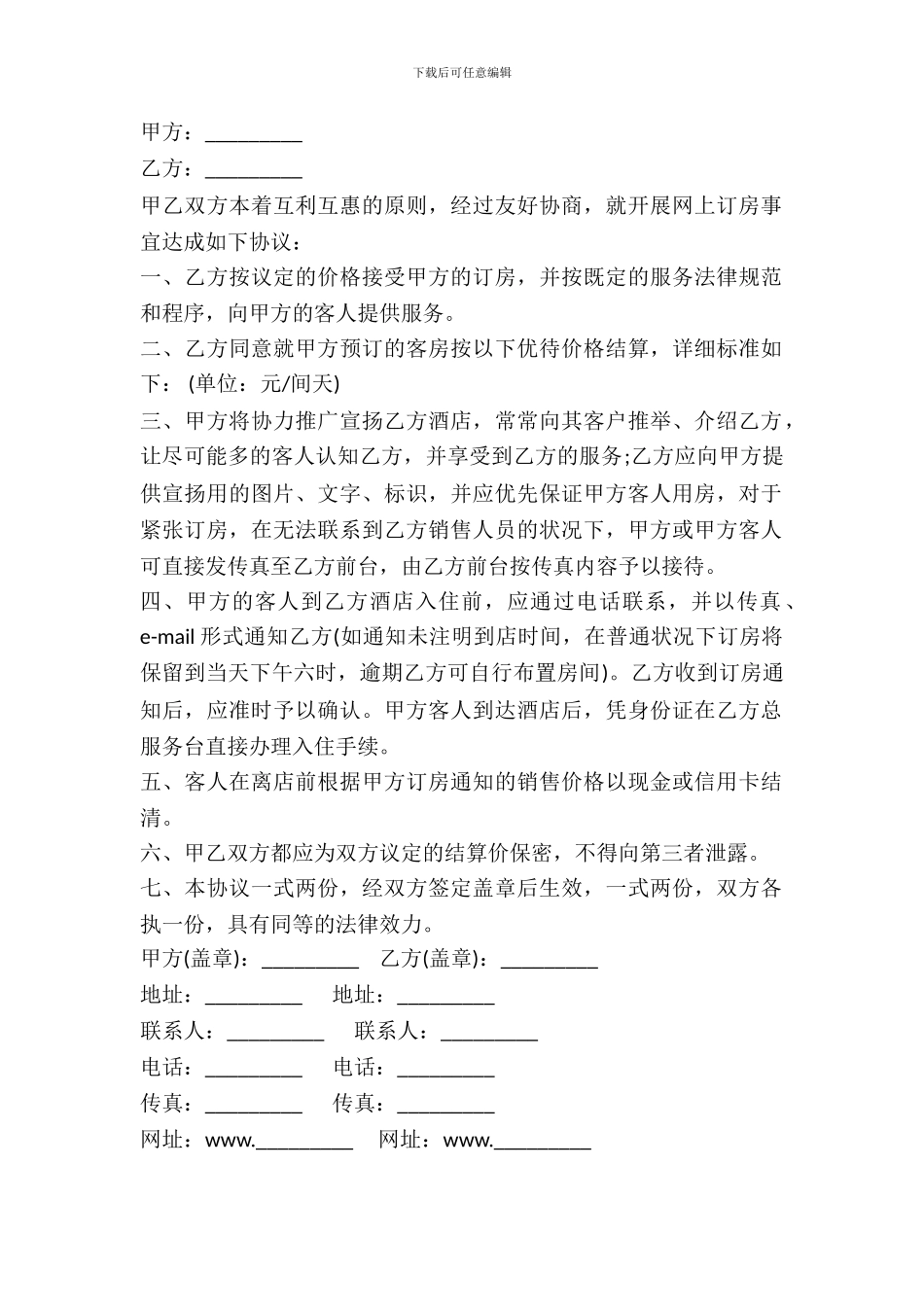 网上订房协议样书_第2页
