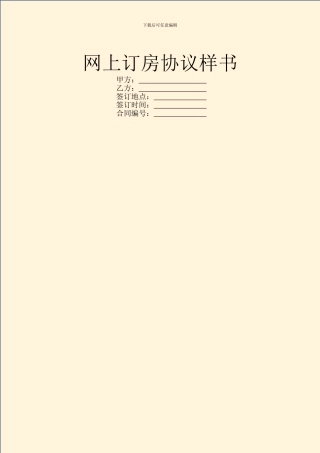 网上订房协议样书