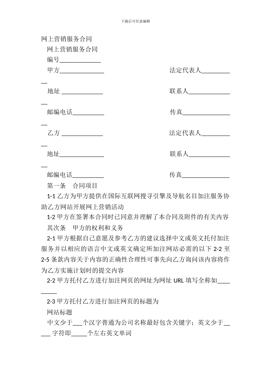 网上营销服务合同_第2页