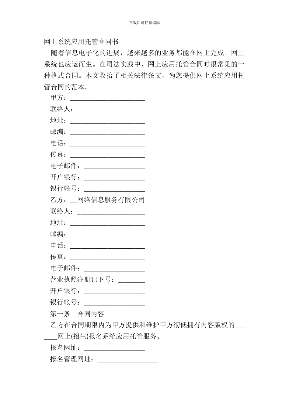 网上系统应用托管合同书_第2页