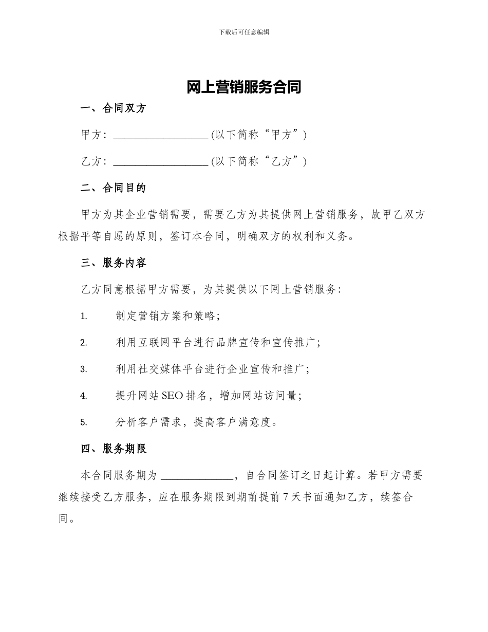 网上营销服务合同_第1页