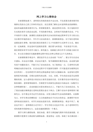 网上学习心得体会