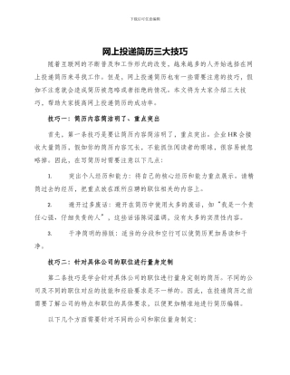 网上投递简历三大技巧