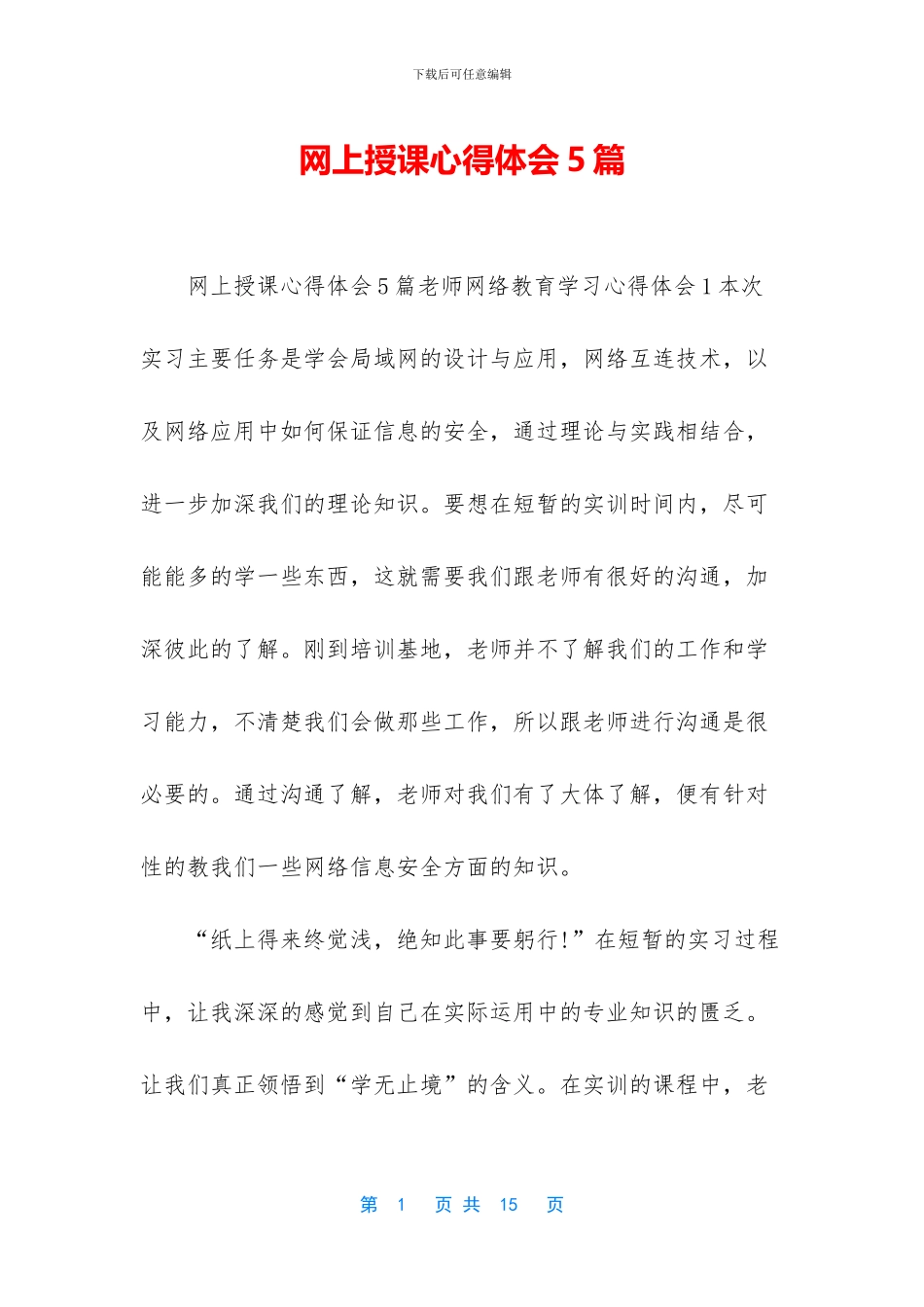 网上授课心得体会5篇_第1页