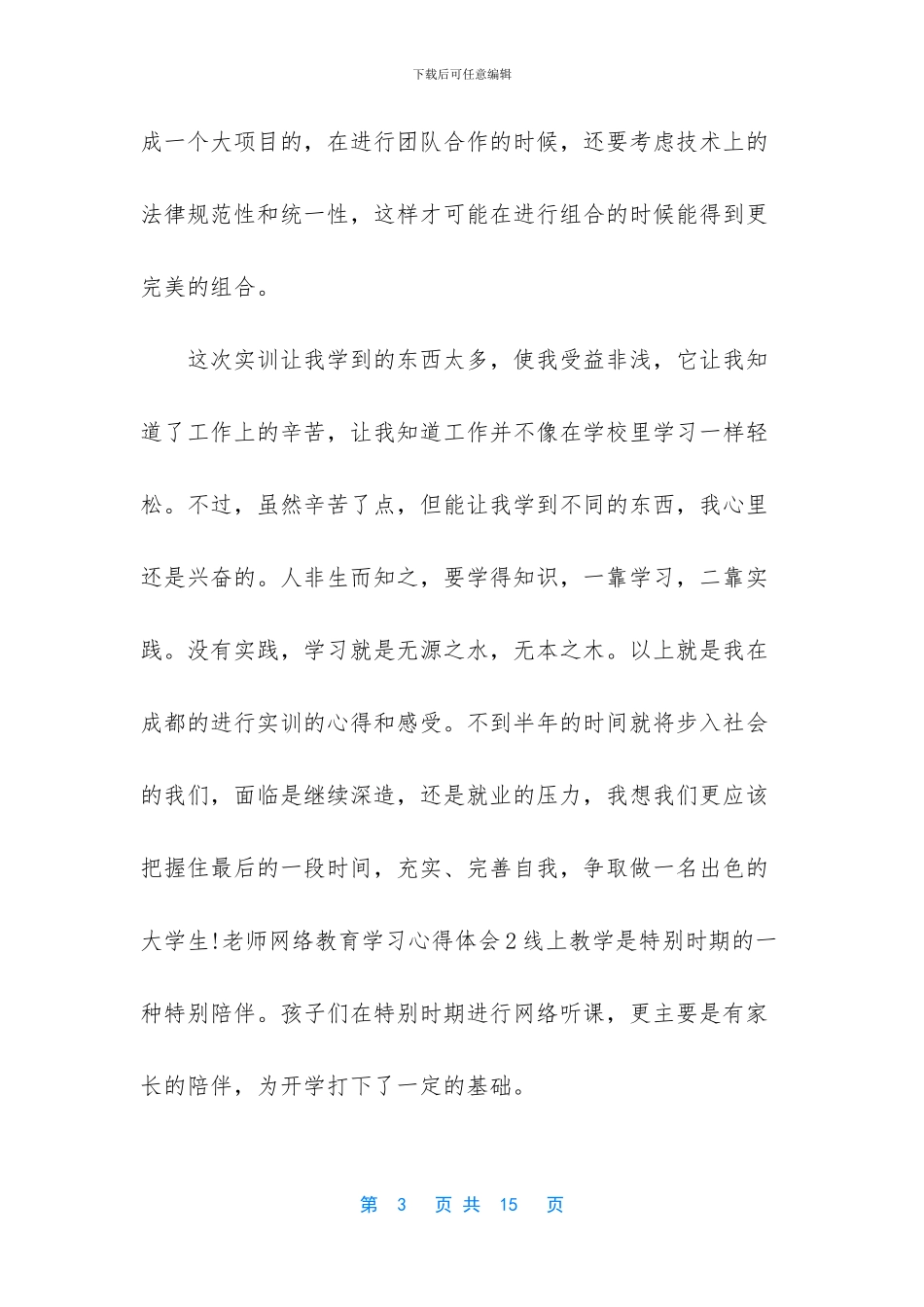 网上授课心得体会5篇_第3页