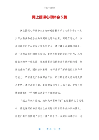 网上授课心得体会5篇