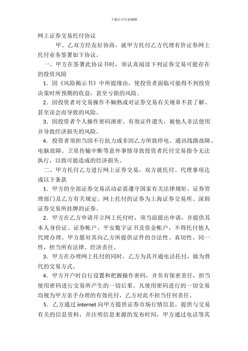 网上证券交易委托协议_第2页