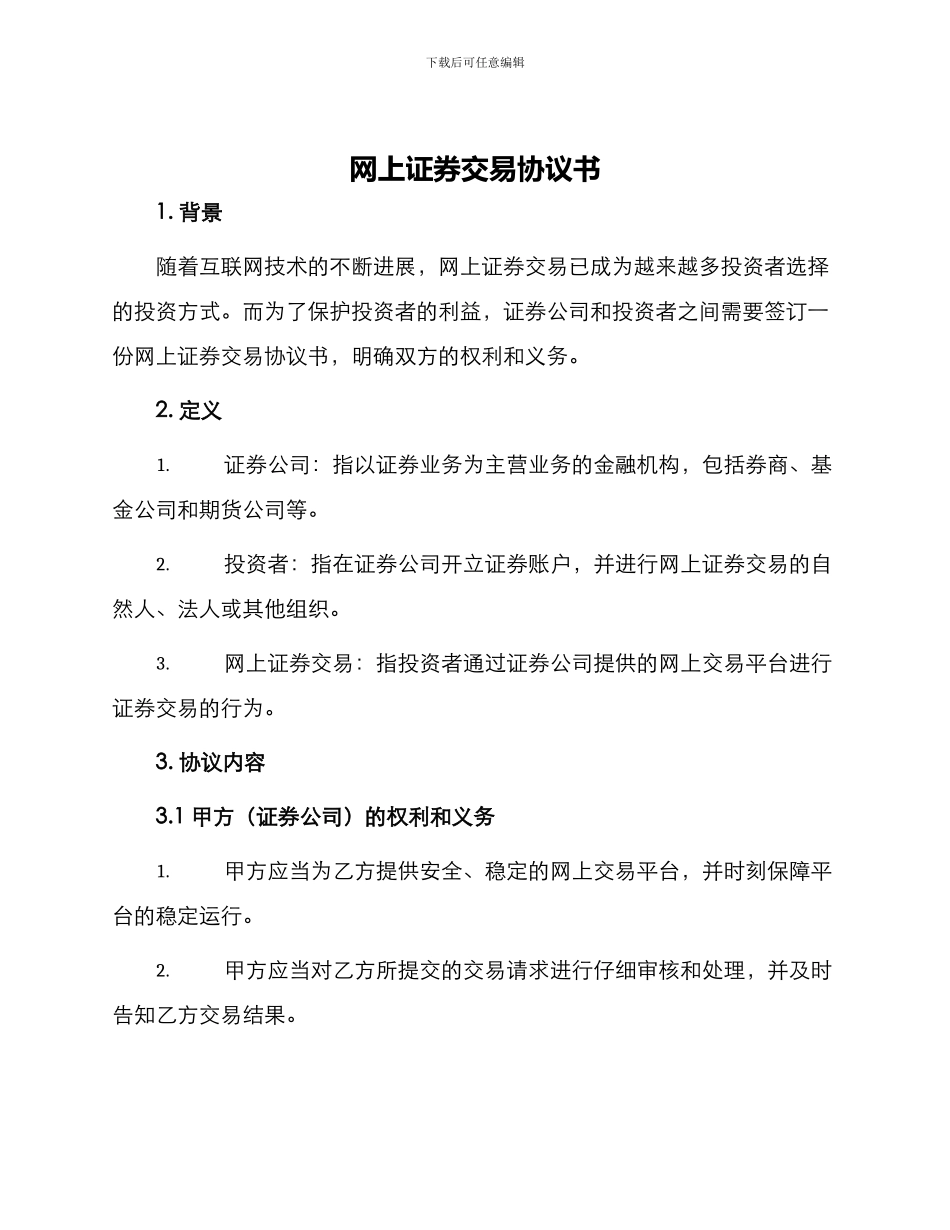 网上证券交易协议书_第1页