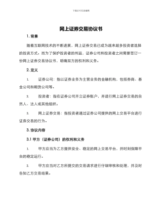 网上证券交易协议书