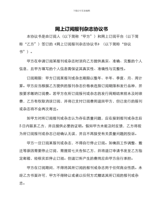 网上订阅报刊杂志协议书