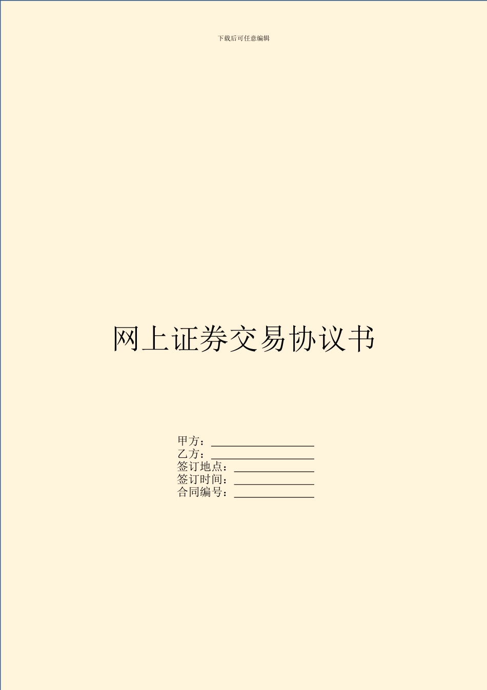 网上证券交易协议书_第1页