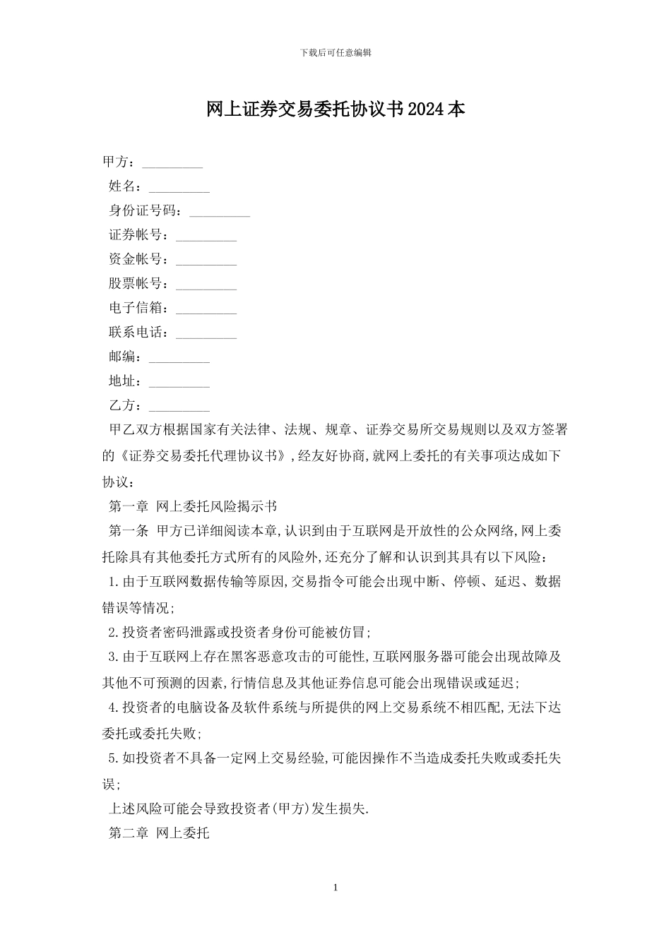 网上证券交易委托协议书2024最新版_第1页