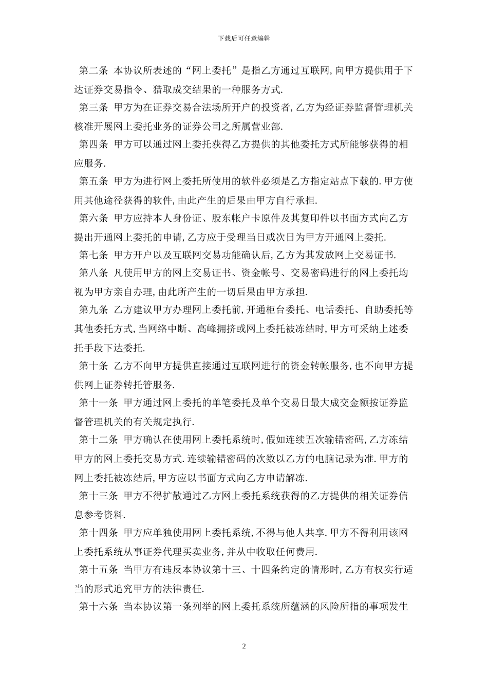 网上证券交易委托协议书2024最新版_第2页
