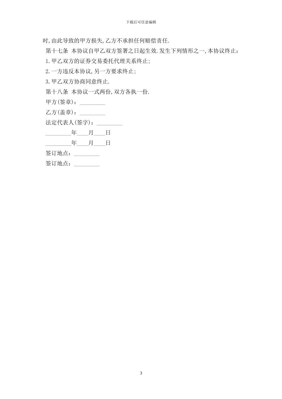网上证券交易委托协议书2024最新版_第3页