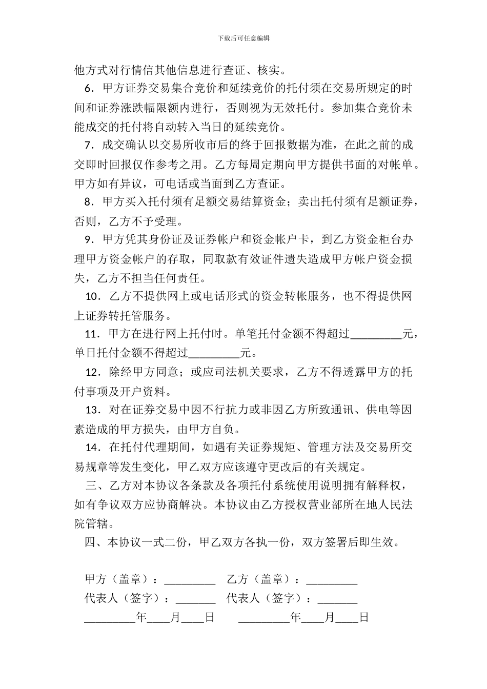 网上证券交易委托协议一_第3页