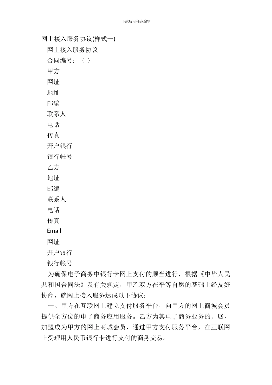 网上接入服务协议(样式一)_第2页