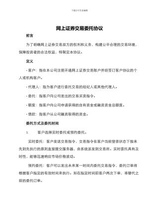 网上证券交易委托协议