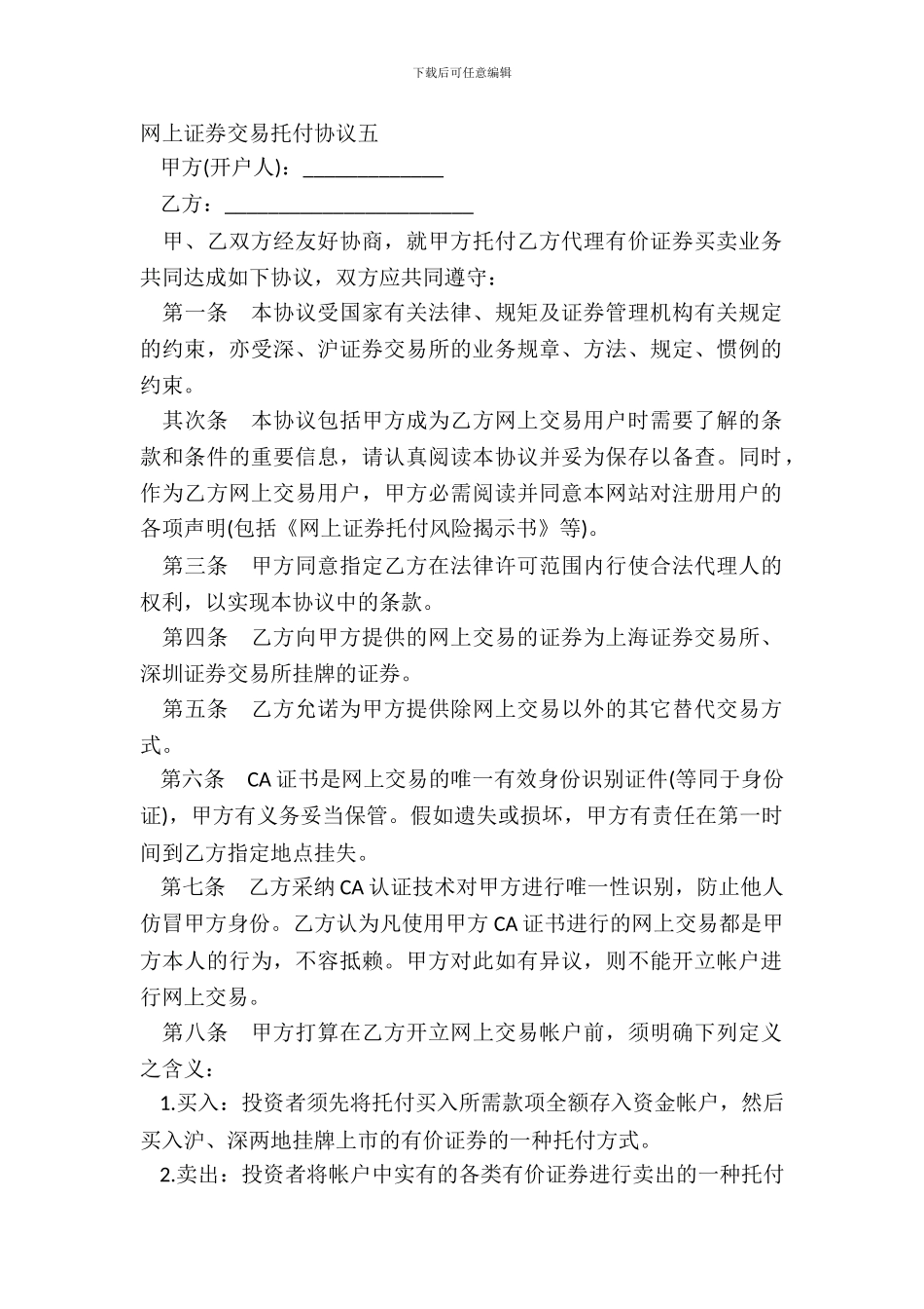 网上证券交易委托协议五_第2页