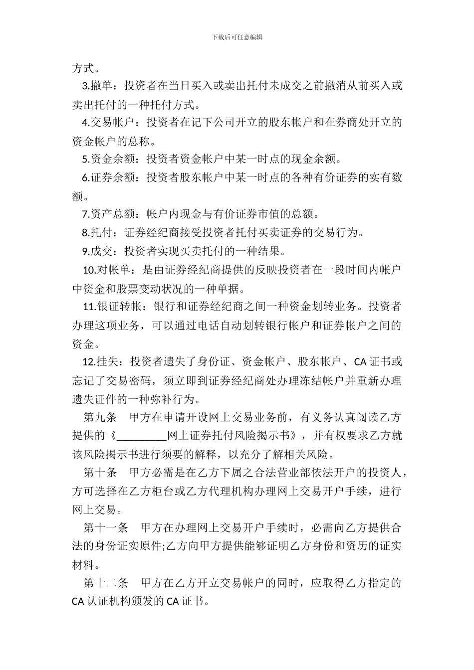 网上证券交易委托协议五_第3页