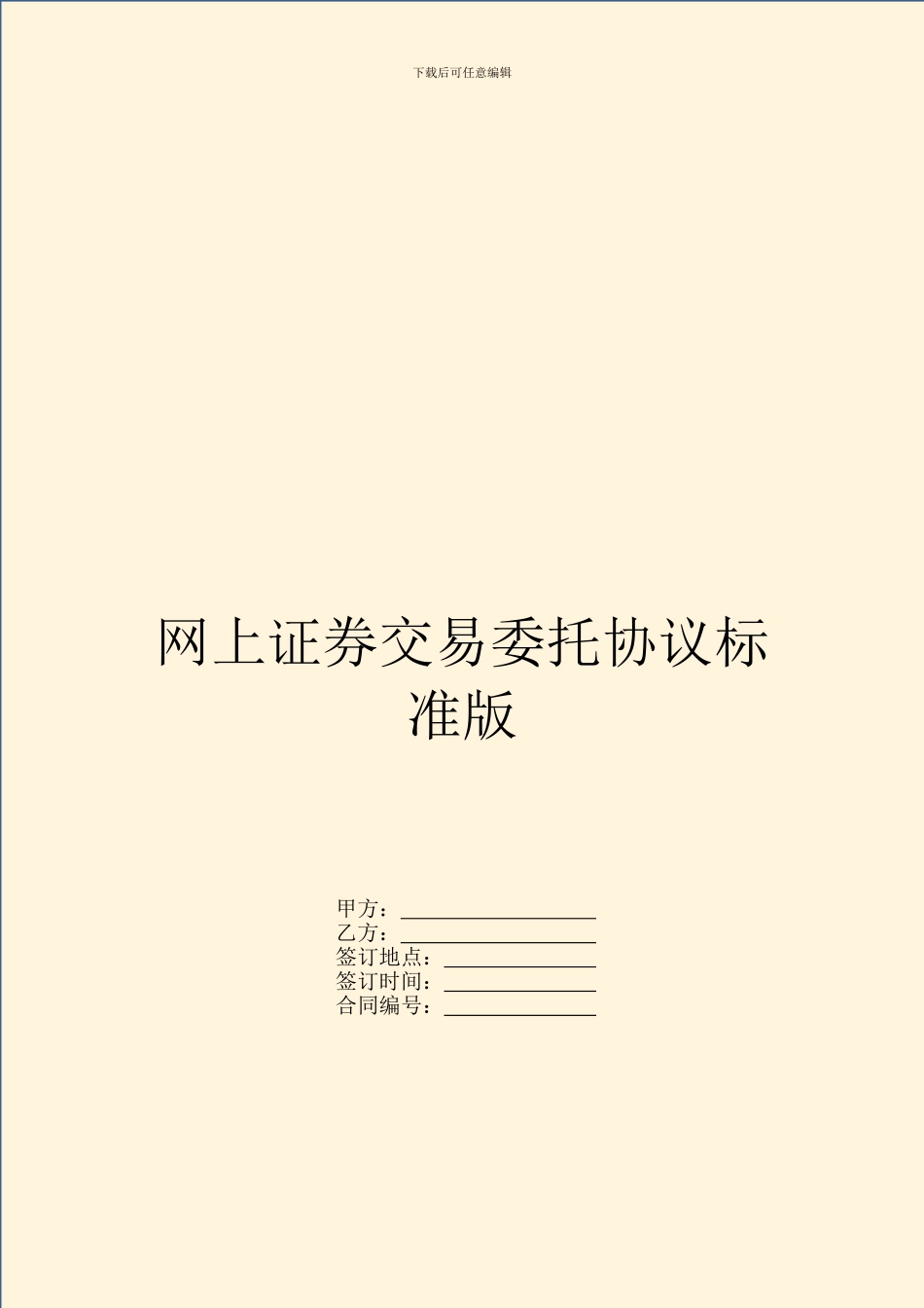 网上证券交易委托协议标准版_第1页