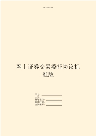 网上证券交易委托协议标准版